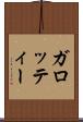 ガロッティー Scroll