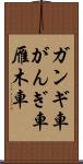 ガンギ車 Scroll