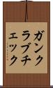 ガンクラブチェック Scroll