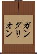 ガングリオン Scroll