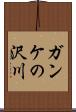 ガンケの沢川 Scroll