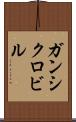 ガンシクロビル Scroll