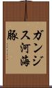 ガンジス河海豚 Scroll