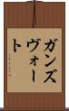 ガンズヴォート Scroll