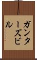 ガンターズビル Scroll