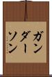 ガンダーソン Scroll
