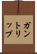 ガントリップ Scroll