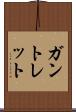 ガントレット Scroll