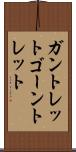 ガントレット Scroll