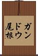ガンドウ尾根 Scroll