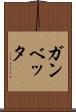 ガンベッタ Scroll