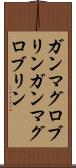 ガンマグロブリン Scroll