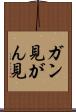 ガン見 Scroll