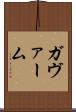 ガヴァーム Scroll
