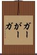 ガー Scroll