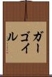 ガーゴイル Scroll