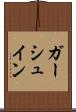 ガーシュイン Scroll
