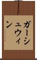 ガーシュウィン Scroll