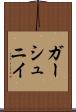 ガーシュニイ Scroll