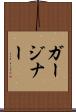 ガージナー Scroll