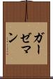 ガーゼマン Scroll
