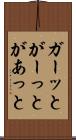 ガーッと Scroll