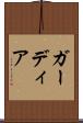 ガーディア Scroll