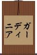 ガーディニア Scroll