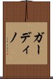 ガーディノ Scroll