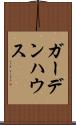 ガーデンハウス Scroll