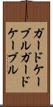 ガードケーブル Scroll