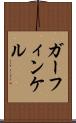 ガーフィンケル Scroll