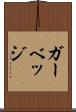 ガーベッジ Scroll