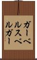 ガーベルスベルガー Scroll