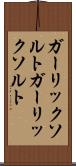 ガーリックソルト Scroll