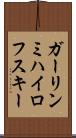 ガーリンミハイロフスキー Scroll