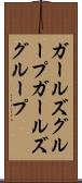 ガールズグループ Scroll