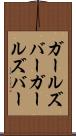 ガールズバー Scroll