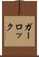 ガーロック Scroll