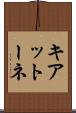 キアットーネ Scroll