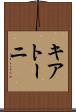キアトーニ Scroll