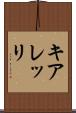 キアレッリ Scroll