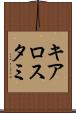 キアロスタミ Scroll