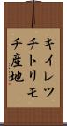 キイレツチトリモチ産地 Scroll