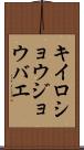 キイロショウジョウバエ Scroll