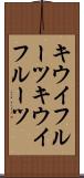 キウイフルーツ Scroll