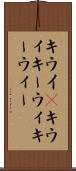 キウイ(P) Scroll