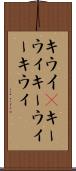 キウイ(P) Scroll