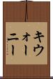 キウォーニー Scroll
