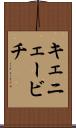 キェニェービチ Scroll